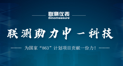 聯(lián)測(cè)助力中一科技，為國(guó)家“863”計(jì)劃項(xiàng)目貢獻(xiàn)一份力！