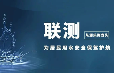 從源頭到龍頭，聯(lián)測儀表為居民用水安全保駕護(hù)航