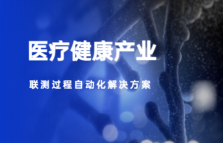 聯(lián)測(cè)儀表：助力醫(yī)療健康事業(yè)高質(zhì)量發(fā)展