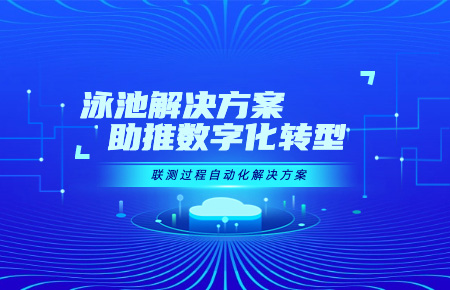 浙江將批量推廣使用聯(lián)測泳池解決方案